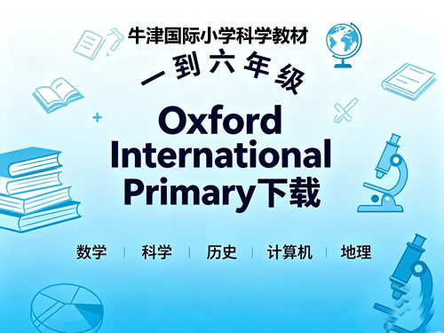 Oxford International Primary，数学、科学、历史、计算机、地理 牛津国际小学教材1 6教材